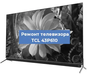 Замена процессора на телевизоре TCL 43P610 в Москве